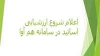 اعلام شروع ارزشیابی اساتید در سامانه هم آوا